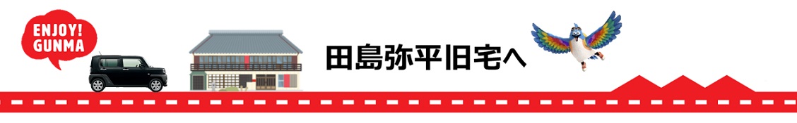 田島弥平旧宅へ